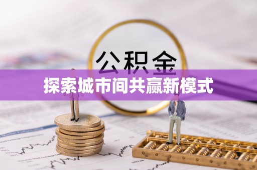 溧阳探索城市间共赢新模式