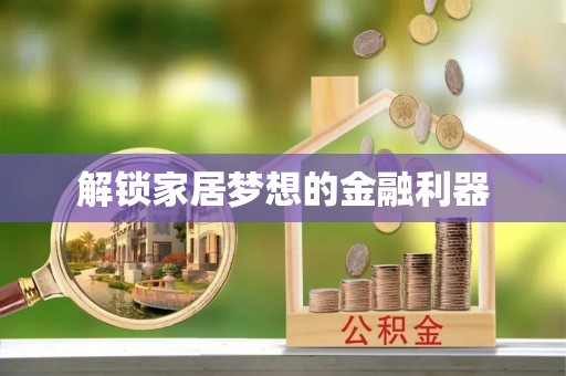 溧阳解锁家居梦想的金融利器