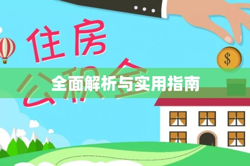 溧阳全面解析与实用指南