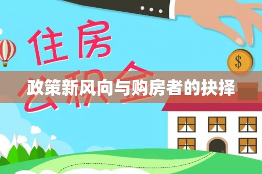 溧阳政策新风向与购房者的抉择