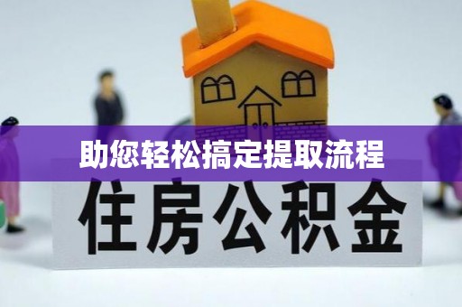 溧阳助您轻松搞定提取流程