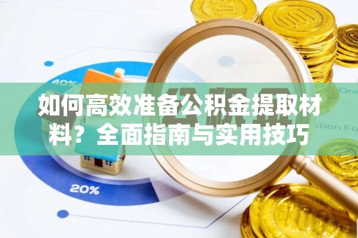 溧阳如何高效准备公积金提取材料？全面指南与实用技巧