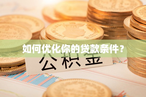 溧阳如何优化你的贷款条件？