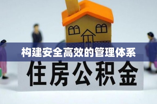 溧阳构建安全高效的管理体系