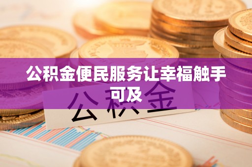 溧阳公积金便民服务让幸福触手可及