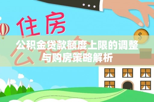 溧阳公积金贷款额度上限的调整与购房策略解析