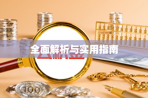 溧阳全面解析与实用指南