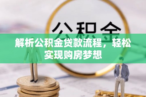 溧阳解析公积金贷款流程，轻松实现购房梦想