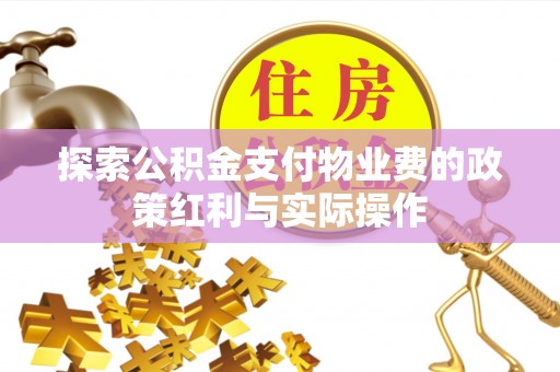 溧阳探索公积金支付物业费的政策红利与实际操作