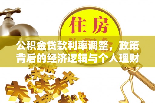 溧阳公积金贷款利率调整，政策背后的经济逻辑与个人理财策略