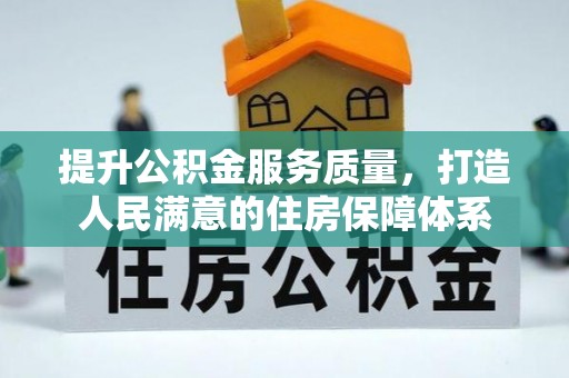 溧阳提升公积金服务质量，打造人民满意的住房保障体系