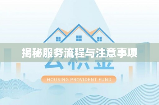 溧阳揭秘服务流程与注意事项