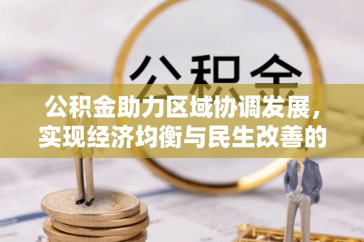 溧阳公积金助力区域协调发展，实现经济均衡与民生改善的新路径