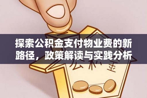 溧阳探索公积金支付物业费的新路径，政策解读与实践分析