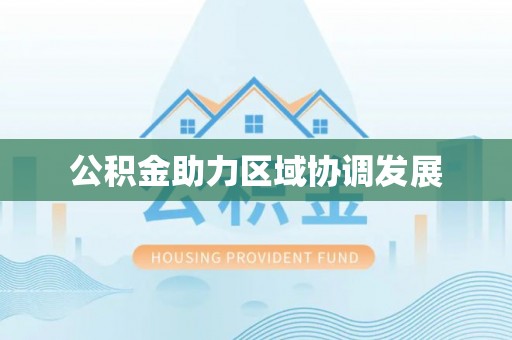 溧阳公积金助力区域协调发展