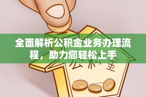 溧阳全面解析公积金业务办理流程，助力您轻松上手
