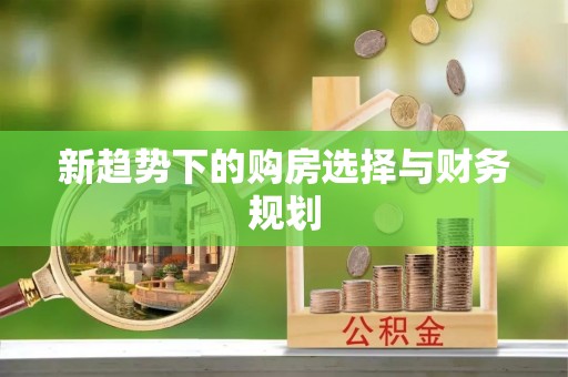 溧阳新趋势下的购房选择与财务规划