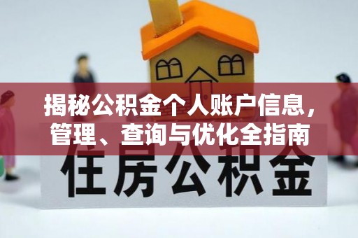 溧阳揭秘公积金个人账户信息，管理、查询与优化全指南