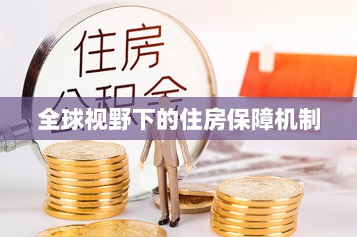 溧阳全球视野下的住房保障机制