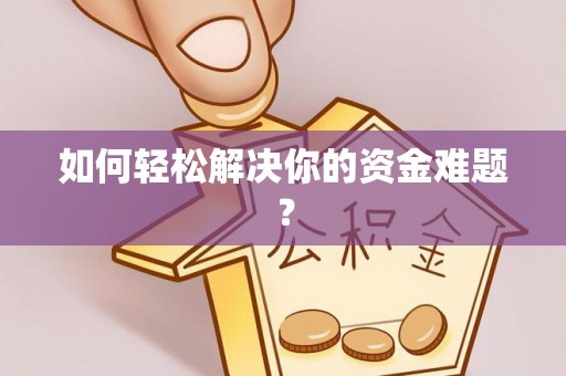 溧阳如何轻松解决你的资金难题？