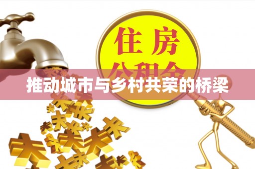 溧阳推动城市与乡村共荣的桥梁