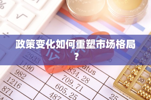 溧阳政策变化如何重塑市场格局？
