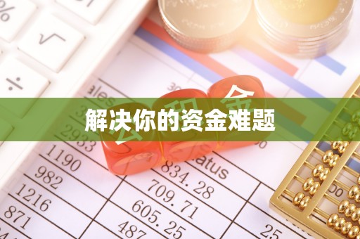 溧阳解决你的资金难题