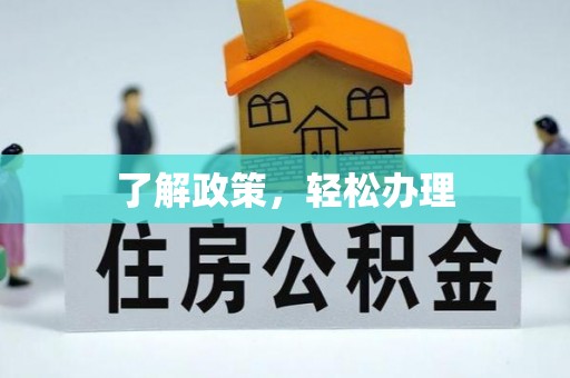 溧阳了解政策，轻松办理