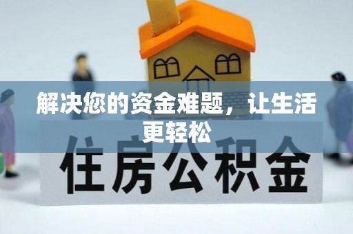 溧阳解决您的资金难题，让生活更轻松