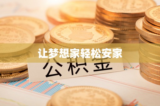 溧阳让梦想家轻松安家