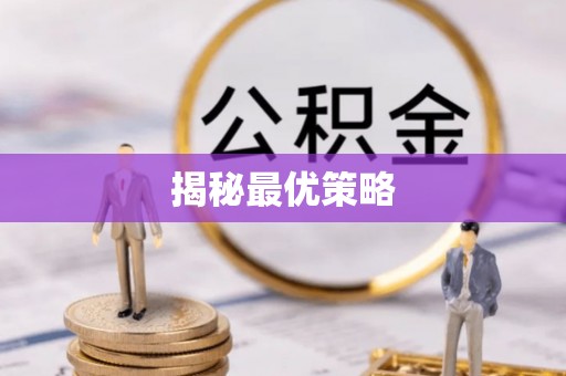 溧阳揭秘最优策略