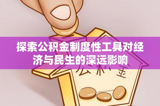溧阳探索公积金制度性工具对经济与民生的深远影响