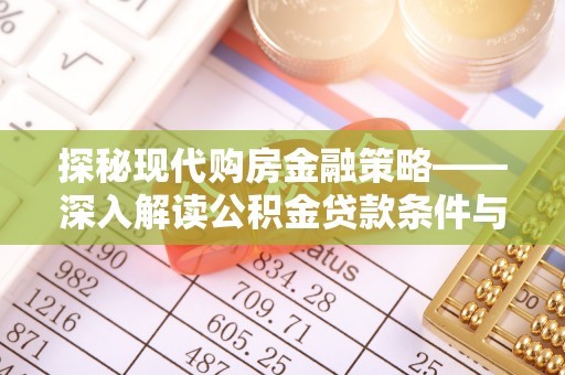 溧阳探秘现代购房金融策略——深入解读公积金贷款条件与优势