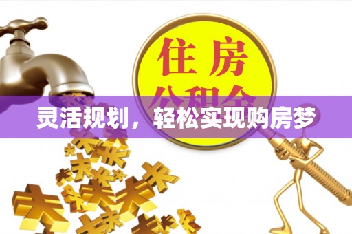 溧阳灵活规划，轻松实现购房梦