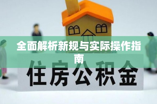 溧阳全面解析新规与实际操作指南