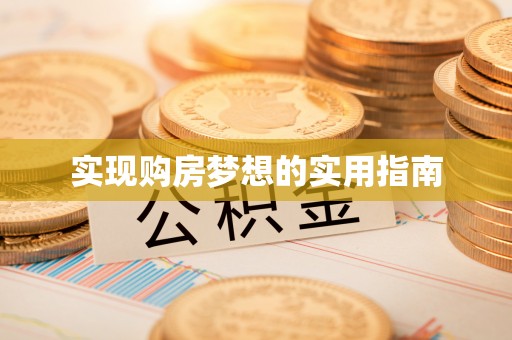 溧阳实现购房梦想的实用指南