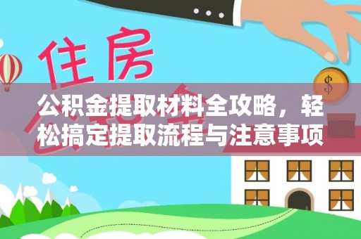 溧阳公积金提取材料全攻略，轻松搞定提取流程与注意事项