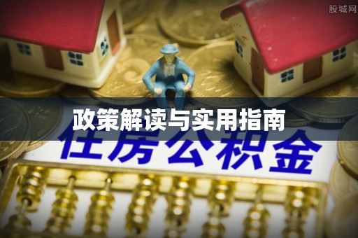 溧阳政策解读与实用指南