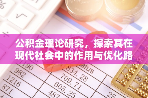 溧阳公积金理论研究，探索其在现代社会中的作用与优化路径