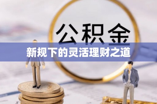 溧阳新规下的灵活理财之道
