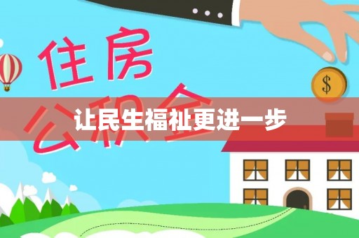 溧阳让民生福祉更进一步
