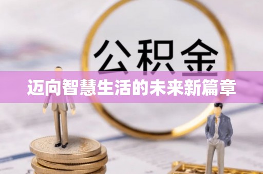 溧阳迈向智慧生活的未来新篇章