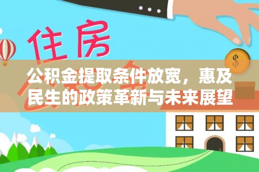 溧阳公积金提取条件放宽，惠及民生的政策革新与未来展望