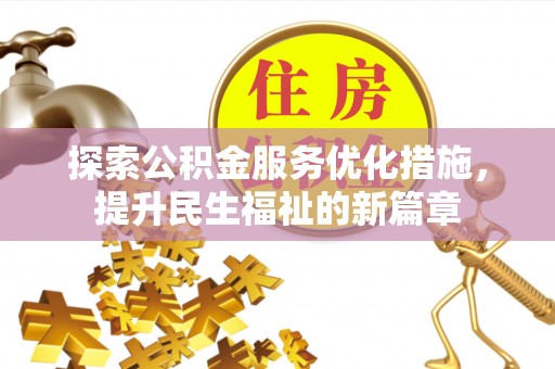溧阳探索公积金服务优化措施，提升民生福祉的新篇章
