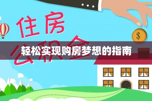 溧阳轻松实现购房梦想的指南