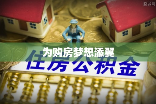 溧阳为购房梦想添翼