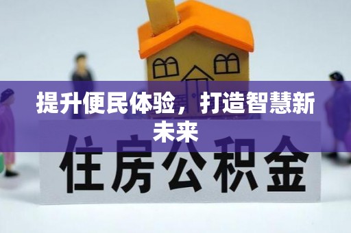 溧阳提升便民体验，打造智慧新未来
