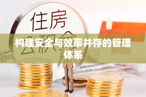 溧阳构建安全与效率并存的管理体系