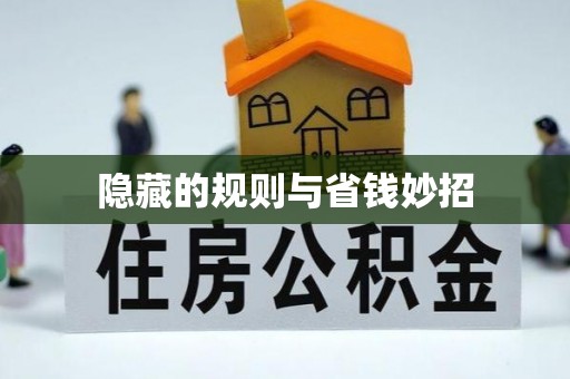 溧阳隐藏的规则与省钱妙招