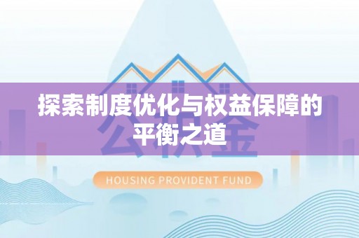 溧阳探索制度优化与权益保障的平衡之道